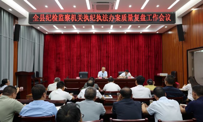 县纪委监委召开全县纪检监察机关执纪 执法办案质量复盘工作会